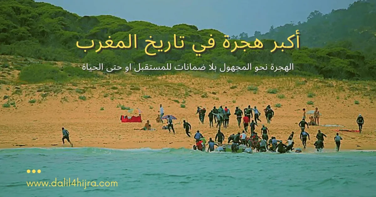 ثاني أكبر هجرة في تاريخ المغرب | دليلك من أجل الهجرة