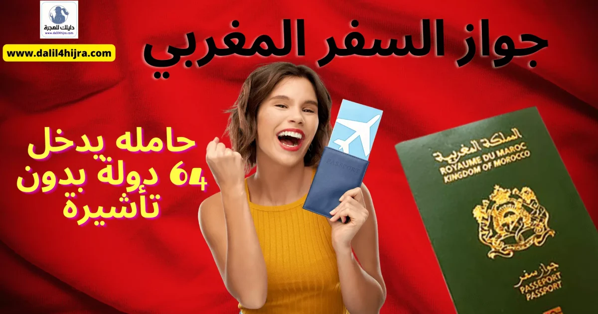 الدول التي يدخلها حامل جواز السفر المغربي بدون التأشيرة