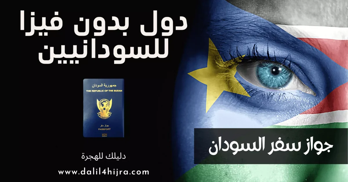 جواز سفر السودان | كل ما يلزمك معرفته عن الباسبور السوداني !!!