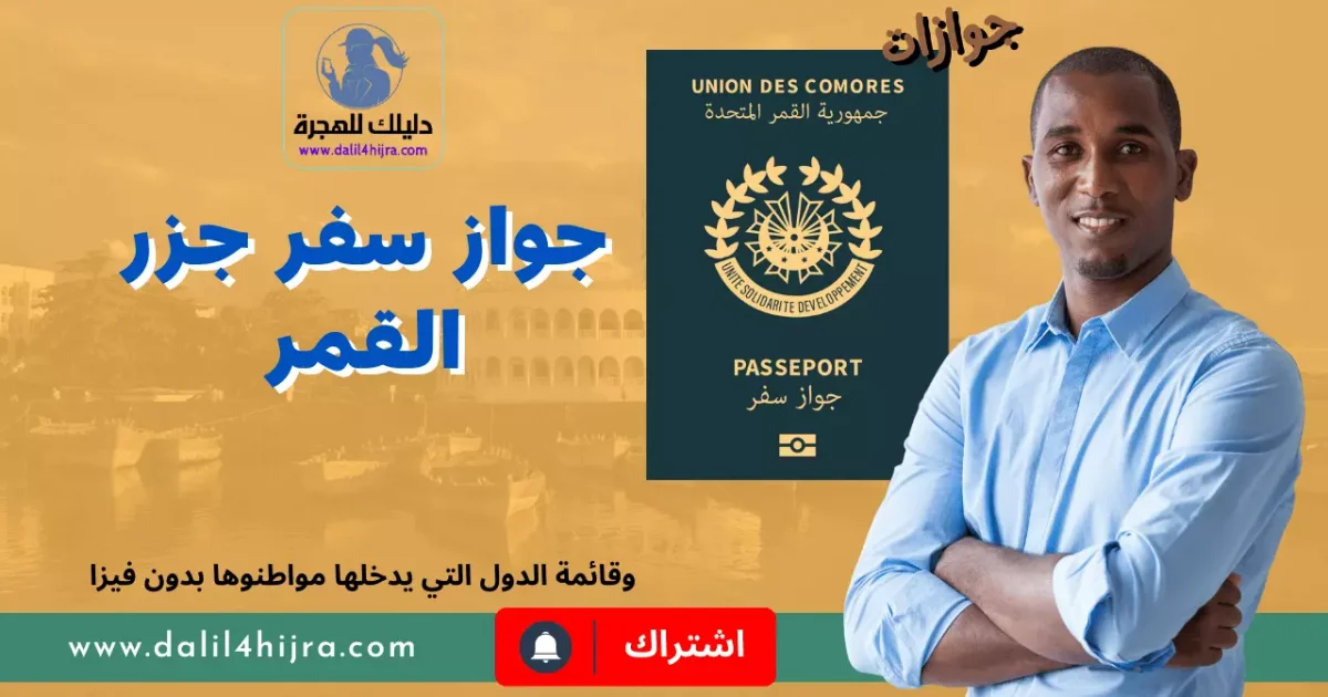 جواز سفر جزر القمر تعرف على 53 دولة لا تحتاج فيزا لمواطني جزر القمر
